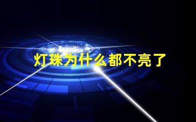 灯珠为什么都不亮了 LED灯珠为什么有的亮有的暗